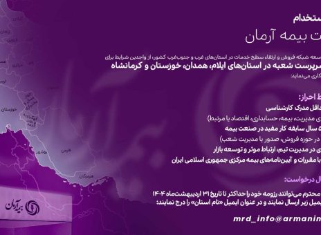 استخدام در بیمه آرمان
