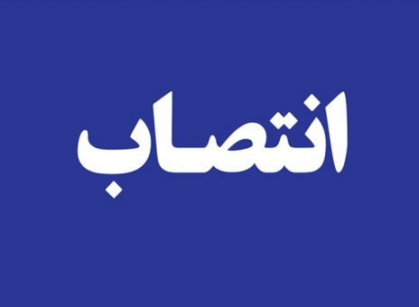 انتصاب سرپرست اداره کل بیمه های اتکایی بیمه ایران