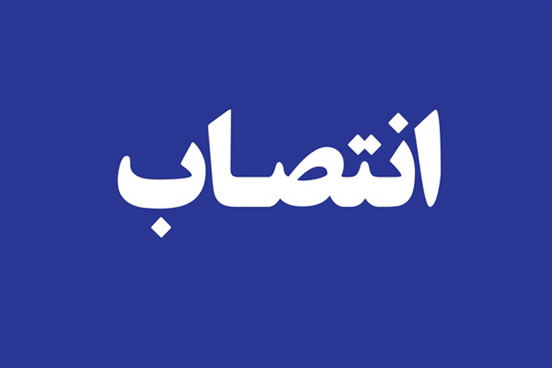 انتصاب سرپرست اداره کل بیمه های اتکایی بیمه ایران