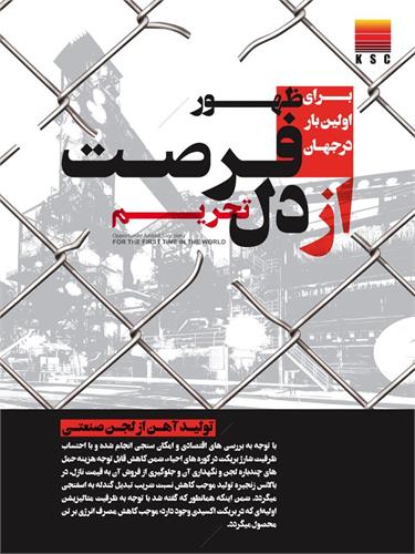 برای اولین بار در جهان تولید آهن از لجن صنعتی در فولاد خوزستان