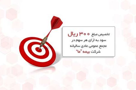 تخصیص مبلغ   ۳۰۰ ریال سود به ازای هر سهم در مجمع عمومی عادی سالیانه شرکت بیمه ما