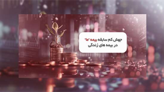 جهش کم سابقه بیمه ما در بیمه های زندگی