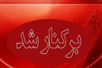 عزل یک شهردار همه را شوکه کرد