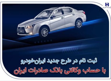 ثبت‌نام در طرح جدید ایران‌خودرو با حساب وکالتی بانک صادرات ایران