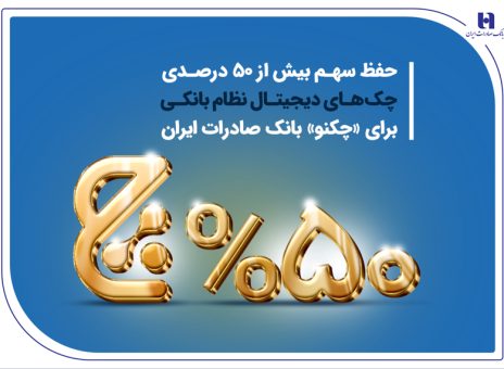 حفظ سهم بیش از ۵۰ درصدی چک‌های دیجیتال نظام بانکی برای «چکنو» بانک صادرات ایران