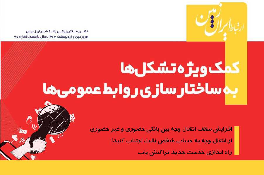 نشریه دیجیتال ارتباط ایران زمین منتشر شد