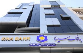 لیست شعب کشیک مناطق بانک سینا در روزپنجشنبه ۵ تیر ماه ۱۴۰۴