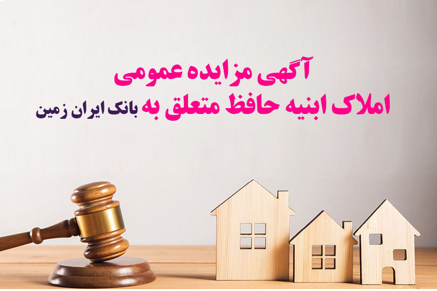 آگهی مزایده شماره ۱۴۰۴/۲ فروش املاک مازاد بانک ایران زمین