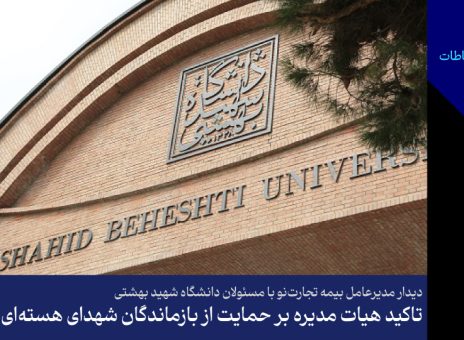تأکید هیأت‌مدیره بر حمایت از بازماندگان شهدای هسته‌ای