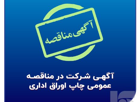 آگهی شرکت در مناقصه عمومی چاپ اوراق اداری