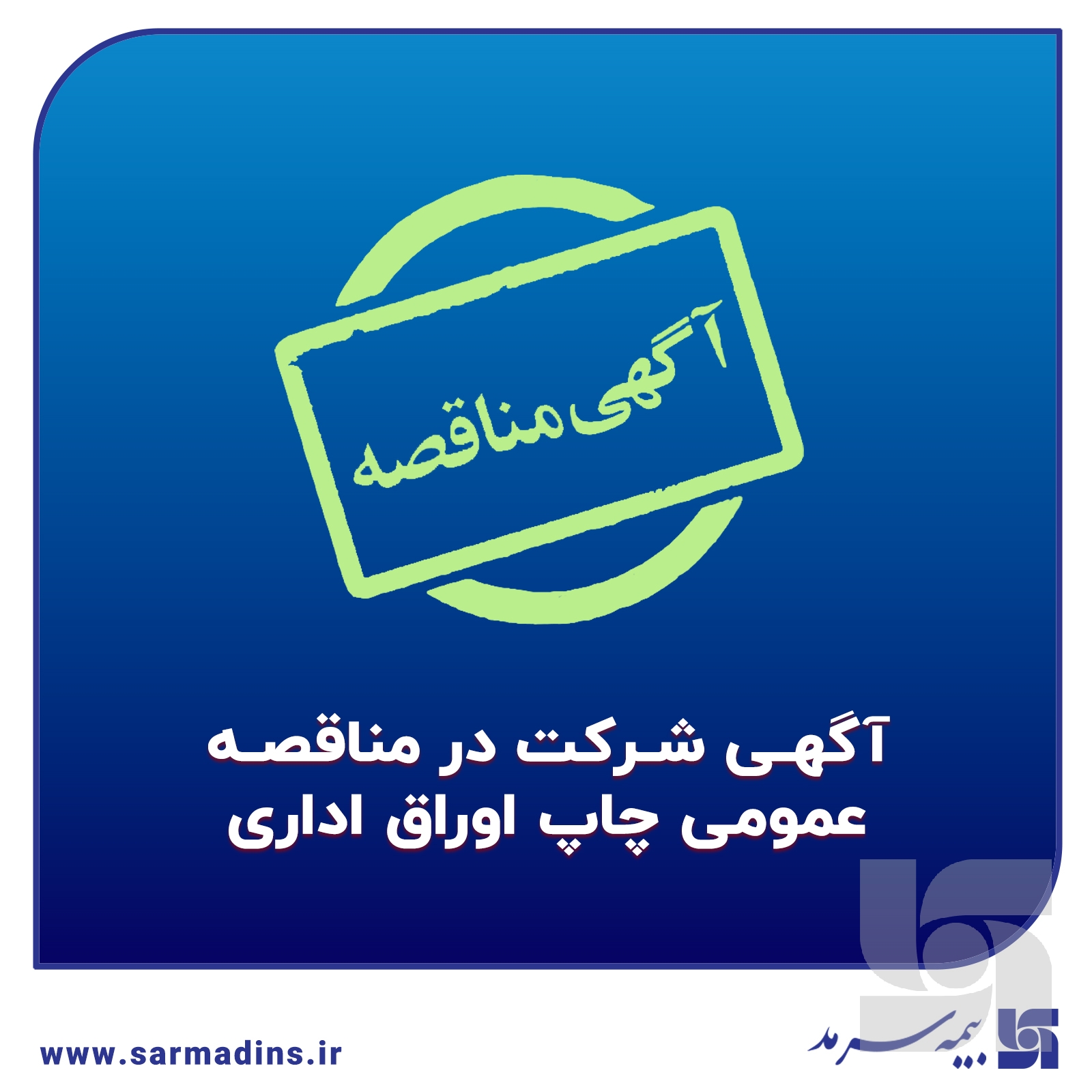 آگهی شرکت در مناقصه عمومی چاپ اوراق اداری