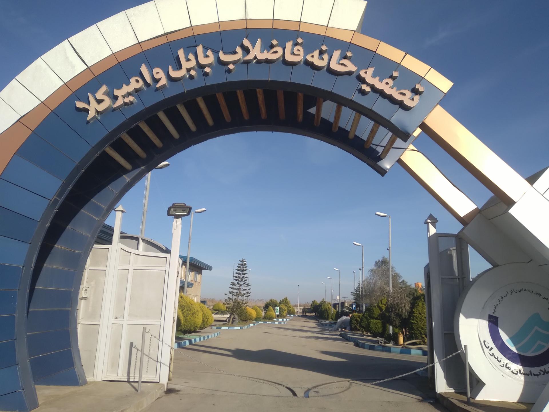 افزایش سقف تسهیلات پروژه‌های فاضلاب بابل، امیرکلا و بابلسر توسط بانک ملی ایران