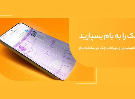 صدور چک امن و سریع با «چکام» در سامانه بام