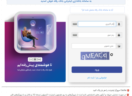 سامانه بانکداری اینترنتی بانک رفاه کارگران به‌روزرسانی شد