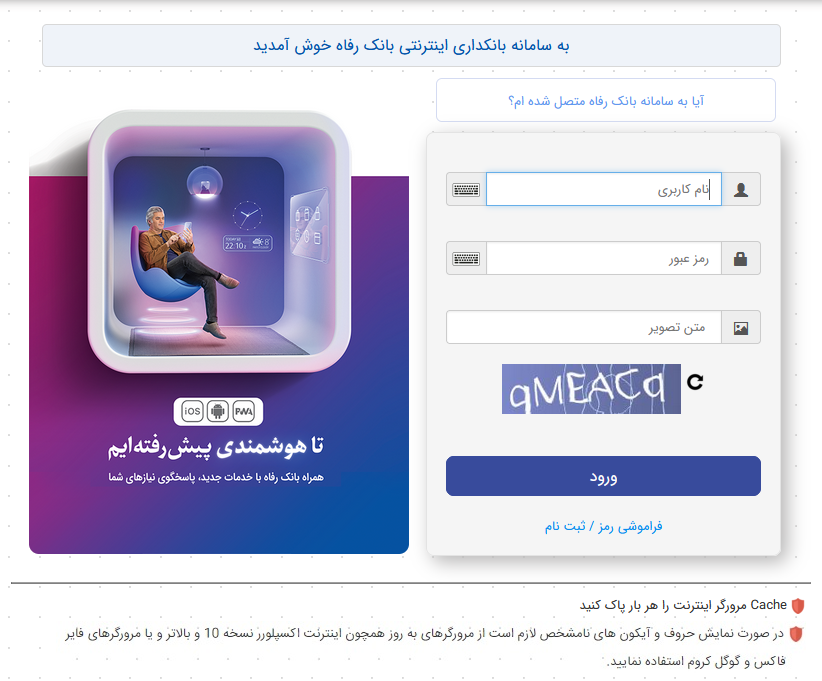 سامانه بانکداری اینترنتی بانک رفاه کارگران به‌روزرسانی شد