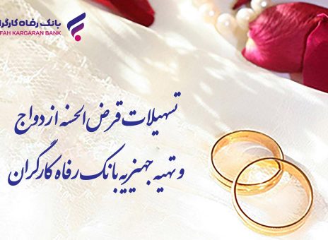پرداخت بیش از ۹.۸۰۰ میلیارد ریال تسهیلات قرض‌الحسنه ازدواج در خرداد ماه سال جاری