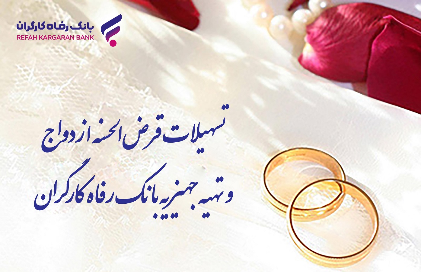 پرداخت بیش از ۹.۸۰۰ میلیارد ریال تسهیلات قرض‌الحسنه ازدواج در خرداد ماه سال جاری