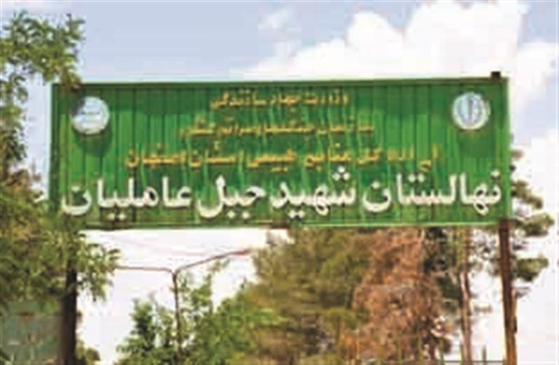 احیای نهالستان جبل‌عاملیان فلاورجان با حمایت فولاد مبارکه