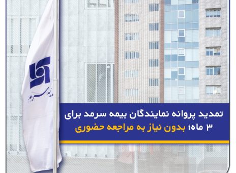 تمدید پروانه نمایندگان بیمه سرمد برای ۳ ماه؛ بدون نیاز به مراجعه حضوری