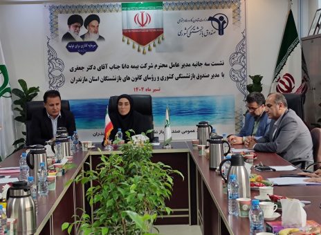 نشست مدیرعامل بیمه دانا با رئیس صندوق بازنشستگی مازندران