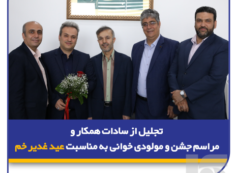 تجلیل از سادات همکار و مراسم جشن و مولودی‌خوانی به مناسبت عید غدیر خم در بیمه سرمد
