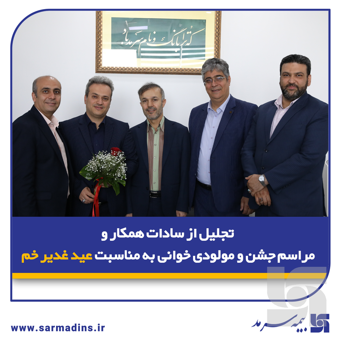 تجلیل از سادات همکار و مراسم جشن و مولودی‌خوانی به مناسبت عید غدیر خم در بیمه سرمد