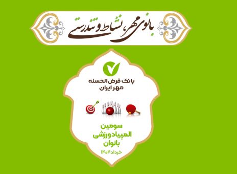 برگزاری سومین دوره المپیاد ورزشی بانوان بانک قرض‌الحسنه مهر ایران