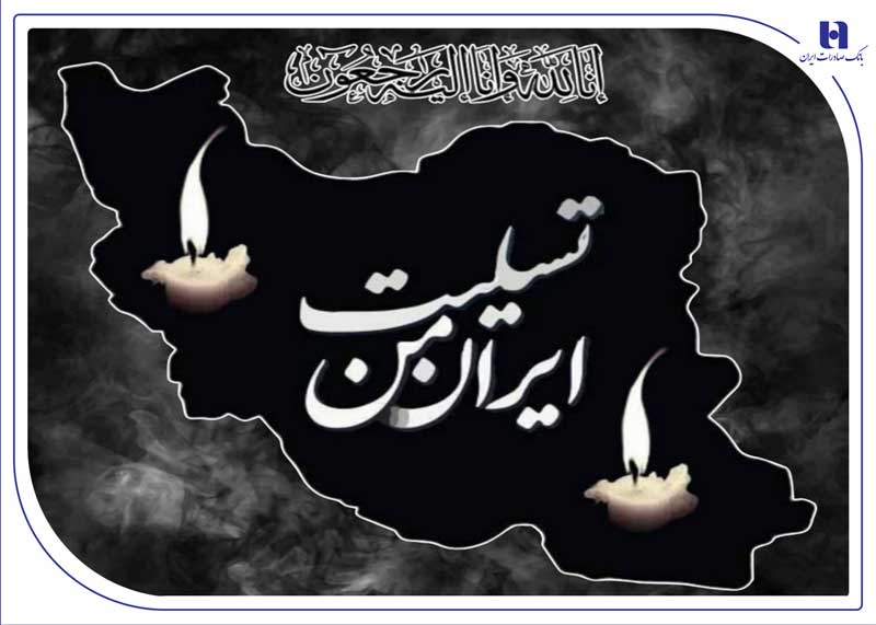 پیام تسلیت مدیرعامل بانک صادرات ایران به مناسبت شهادت فرماندهان، دانشمندان و مردم بی‌دفاع کشور
