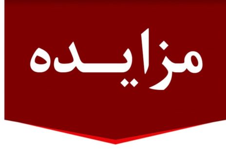 برگزاری مزایده عمومی ۱۳ فقره از املاک مازاد بانک ملت