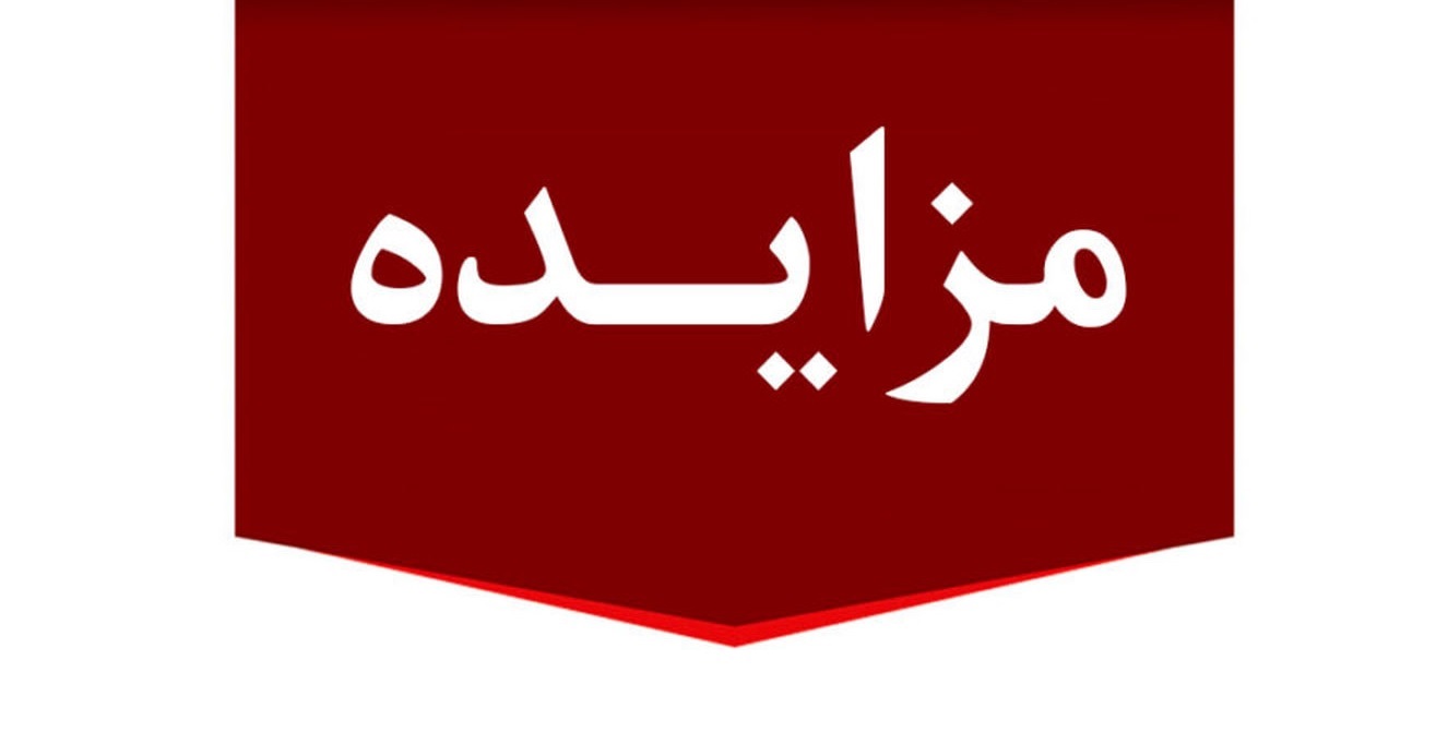 برگزاری مزایده عمومی ۱۳ فقره از املاک مازاد بانک ملت