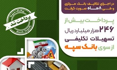 پرداخت بیش از ۲۴۶ هزار میلیارد ریال تسهیلات تکلیفی از سوی بانک سپه