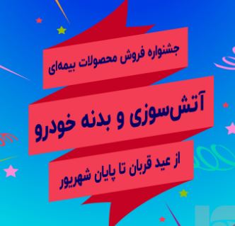 جشنواره فروش بیمه سرمد همزمان با اعیاد مبارک قربان و غدیر خم