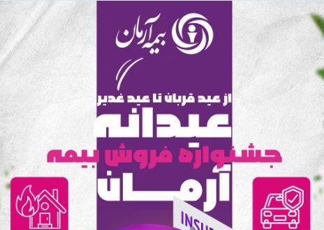 جشنواره “عیدانه آرمان”؛ فرصت طلایی برای بیمه‌گذاران
