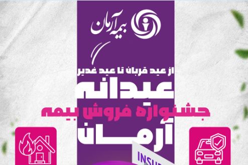 جشنواره “عیدانه آرمان”؛ فرصت طلایی برای بیمه‌گذاران