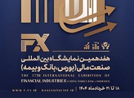 حضور فعال و موثر بانک ملی ایران در هفدهمین نمایشگاه بین المللی صنعت مالی