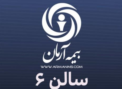 حضور متمایز بیمه آرمان در هفدهمین نمایشگاه صنعت مالی تهران