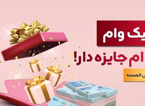 با نیک وام بانک ملت هم وام بگیرید، هم در قرعه کشی میلیاردها ریال جایزه نقدی شرکت کنید