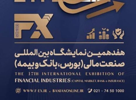 حضور بانک رفاه کارگران در هفدهمین نمایشگاه بین المللی صنعت مالی