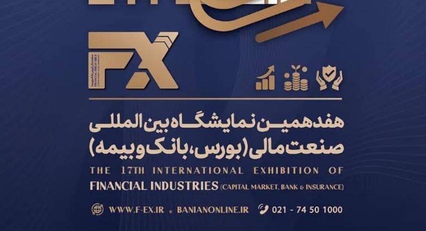 حضور بانک رفاه کارگران در هفدهمین نمایشگاه بین المللی صنعت مالی