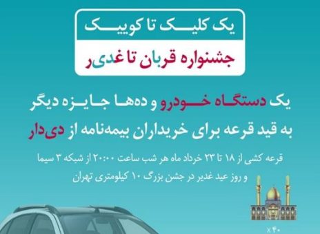 فرصت طلایی دیگر از بیمه دی/ جوایز ویژه در جشنواره قربان تا غدیر