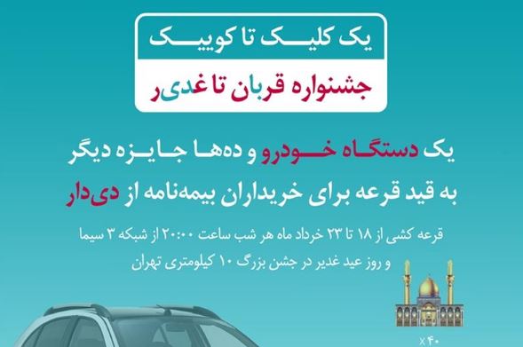 فرصت طلایی دیگر از بیمه دی/ جوایز ویژه در جشنواره قربان تا غدیر