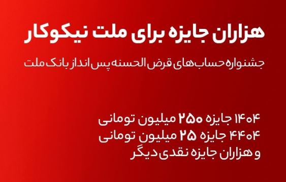 جایزه باران سپرده گذاران در جشنواره بزرگ حساب‌های قرض الحسنه پس انداز بانک ملت