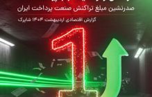 درخشان تر از همیشه با به پرداخت ملت