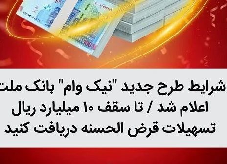 شرایط طرح جدید نیک وام بانک ملت اعلام شد / تا سقف ۱۰ میلیارد ریال تسهیلات قرض الحسنه دریافت کنید