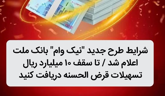 شرایط طرح جدید نیک وام بانک ملت اعلام شد / تا سقف ۱۰ میلیارد ریال تسهیلات قرض الحسنه دریافت کنید