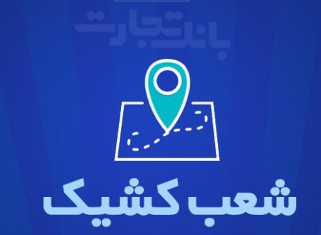 شعب کشیک بانک تجارت برای روز پنج‌شنبه ۲۲ خرداد