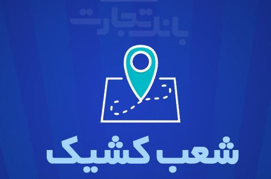 شعب کشیک بانک تجارت برای روز پنج‌شنبه ۲۲ خرداد