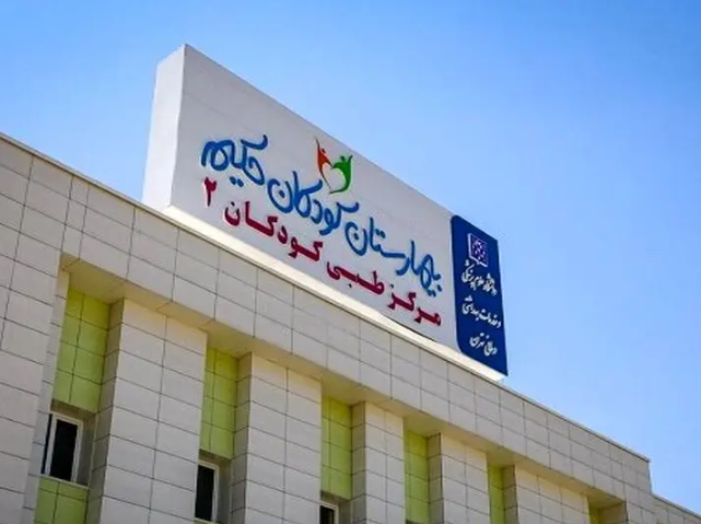 جزئیات حمله اسرائیل به بیمارستان کودکان تهران