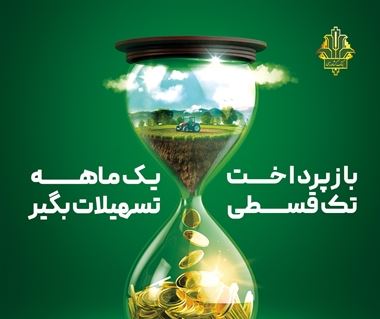 «نویان» طرح جدید بانک کشاورزی/ وام تک قسطی با نرخ ۱۴ درصد