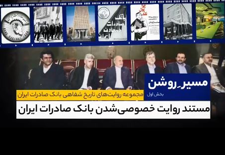 مجموعه روایت‌های تاریخ شفاهی بانک صادرات ایران